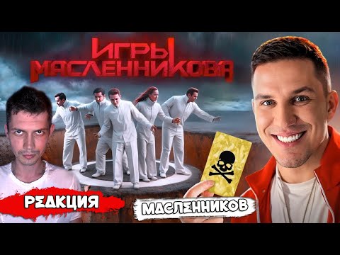 Видео: КОТ СМОТРИТ Игры Масленникова - Останется только ОДИН блогер | РЕАКЦИЯ
