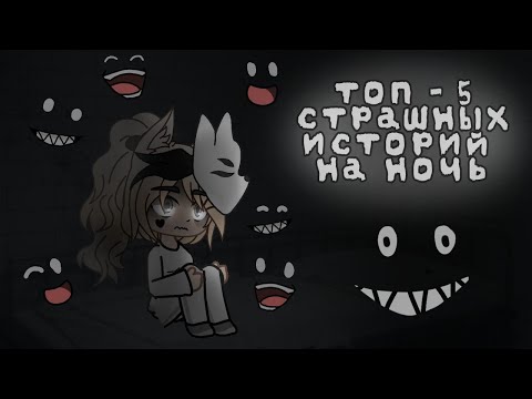 Видео: *•Топ - 5 страшных историй на ночь•* Gacha club/life |2 часть| [час]
