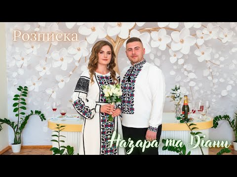 Видео: Розписка 2024 Назар та Діана
