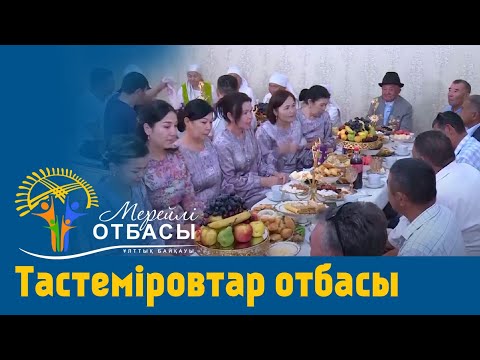 Видео: «Мерейлі-отбасы 2023» күнделігі: Тастеміровтар отбасы I Маңғыстау облысы