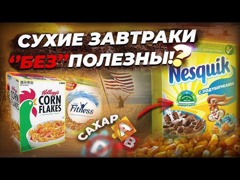 Видео: А так ли полезны СУХИЕ ЗАВТРАКИ, как кричат в рекламе?