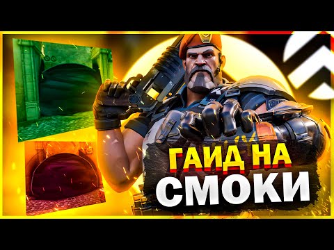 Видео: ИСПОЛЬЗУЙ СМОКИ КАК ПРО! КАК ПРАВИЛЬНО ДАВАТЬ СМОКИ VALORANT