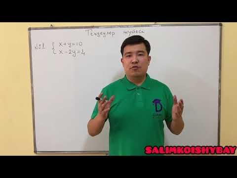 Видео: Теңдеулер жүйесін үйрен де, НЗМ оқушысы атан!