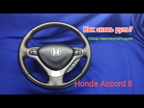 Видео: Снятие, разборка, руля! Обзор перетянутого руля Honda Accord 8