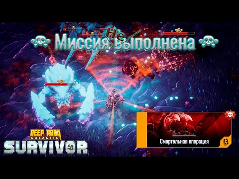 Видео: ✨ ДЕЙСТВИТЕЛЬНО СЛОЖНАЯ СМЕРТЕЛКА - Deep Rock Galactic: Survivor