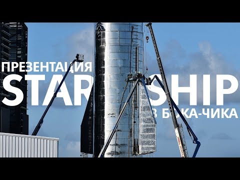 Видео: 🔴SpaceX Starship: Презентация с Илоном Маском