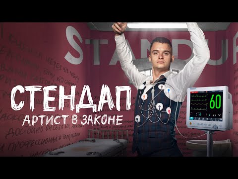 Видео: Андрей Щегель | Артист в законе | Стендап концерт 2020 | Tertia fortuna per foramina