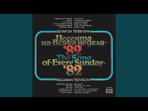 Видео: Прошепнати мечти