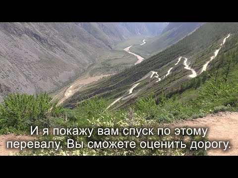 Видео: Страшная дорога на перевале Кату-Ярык. Самое свежее видео спуска на машине. Горный Алтай. Altai.