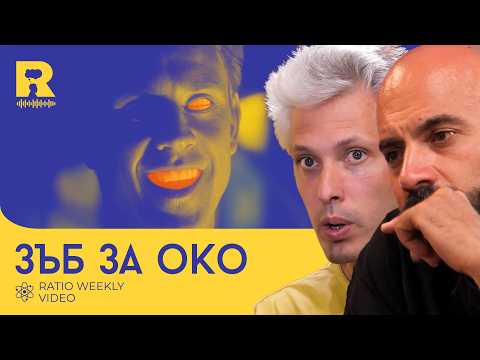 Видео: Зъб за око [Ratio Weekly с Никола Кереков]