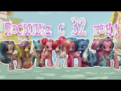 Видео: ПОСЫЛКА С 32 ПОНИ [MLPLifeFIM]