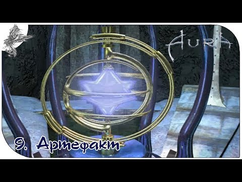 Видео: Аура (9) Артефакт