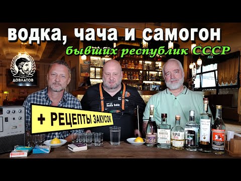 Видео: Водка, чача и самогон из бывших республик СССР