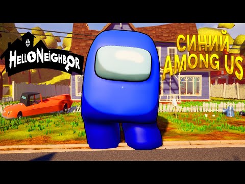 Видео: ПРИВЕТ СОСЕД СИНИЙ AMONG US ПРОХОЖДЕНИЕ АКТ 1 И АКТ 2 В ИГРЕ HELLO NEIGHBOR СИНИЙ ПРЕДАТЕЛЬ
