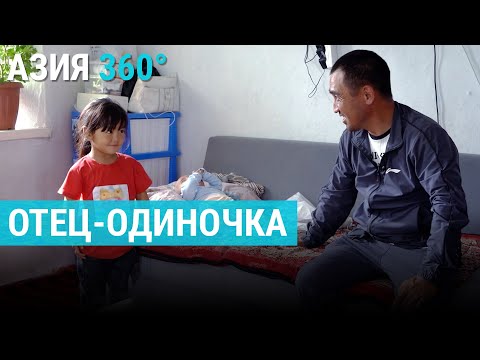 Видео: Отец-одиночка девятерых детей | АЗИЯ 360°