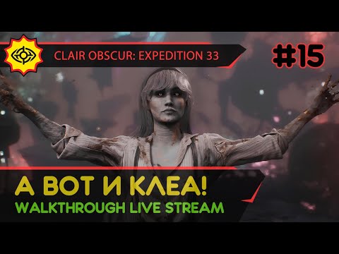Видео: CLAIR OBSCUR: EXPEDITION 33 прохождение игры - Часть 15: А ВОТ И КЛЕА! [LIVE]