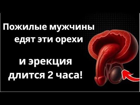 Видео: Мужчины после 50: 5 орехов, которые повышают тестостерон — и 2, которые его разрушают