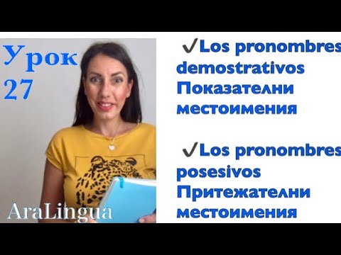 Видео: Урок 27 - Показателни и притежателни местоимения на испански | Pronombres demostrativos y posesivos