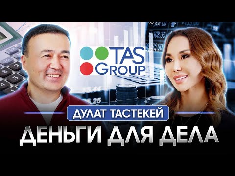 Видео: ФОРМУЛА БОГАТСТВА от ДУЛАТА ТАСТЕКЕЙ