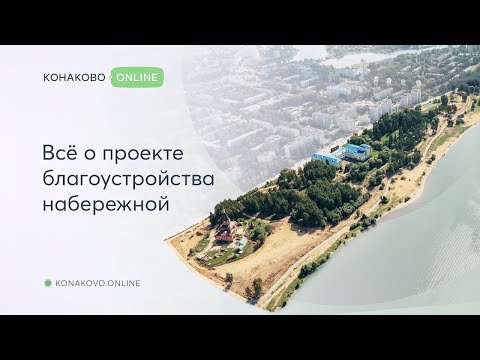 Видео: Всё о проекте благоустройства набережной в Конаково