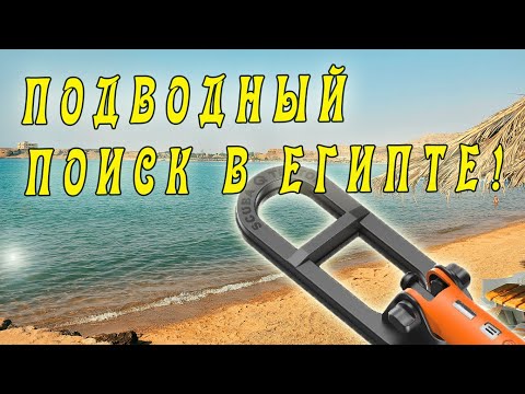 Видео: Подводный поиск в Египте! Что можно найти на дне Красного моря.