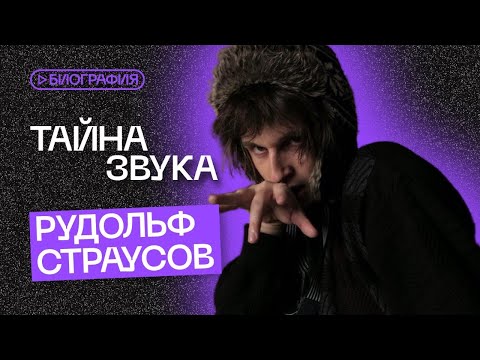 Видео: Кто такой Рудольф Страусов? Рассказ о жизни и биография музыканта!