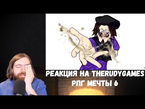 Видео: Реакция на TheRudyGames: РПГ МЕЧТЫ 6 - МОНТАЖ | AI DUNGEON (РУДИ, САСИДЖ)