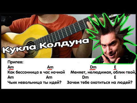 Видео: Кукла колдуна - Текст песни, Аккорды, Бой