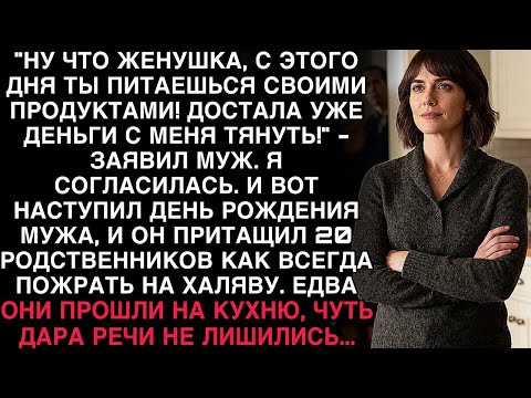 Видео: МУЖ СКАЗАЛ - «ТЕПЕРЬ ПИТАЙСЯ САМА!» — НО НА ЕГО ДЕНЬ РОЖДЕНИЯ ГОСТИ ЗАМЕРЛИ, УВИДЕВ МОЙ “СТОЛ”
