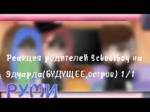 Видео: Реакция злых родителей на Эдуарда (БУДУЩЕЕ)