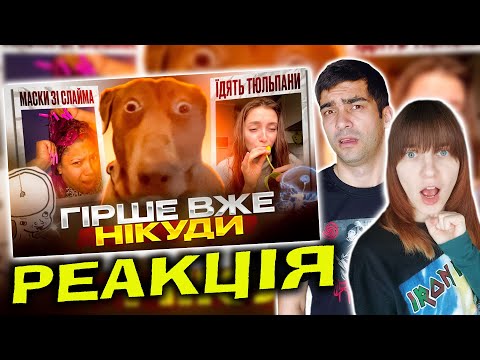 Видео: НАЙТУПІШІ інтернет тренди / Реакція  @fyzzzen   | Пара Бідак