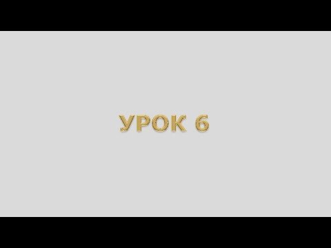 Видео: УЧЕНИЕ О ЦАРСТВЕ НЕБЕСНОМ урок 6