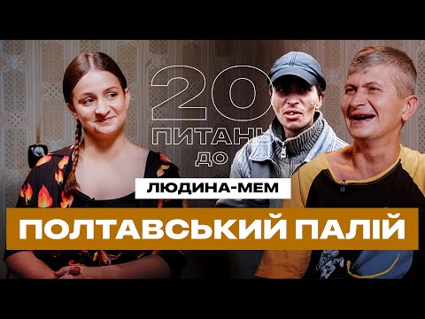 Видео: Полтавський Палій: що з ним зараз і як живе. 20 ПИТАНЬ ДО…ЛЮДИНА-МЕМ. Випуск 6