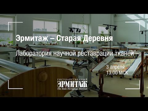 Видео: Премьера: Лаборатория научной реставрации тканей