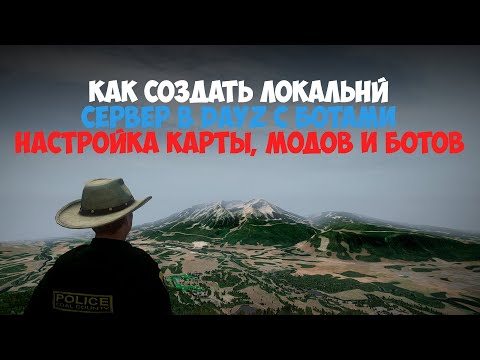 Видео: КАК СОЗДАТЬ СЕРВЕР С БОТАМИ ПОД ЛЮБОЙ ЖАНР В DAYZ | ПОЛНОЦЕННАЯ НАСТРОЙКА МОДОВ, БОТОВ, ЗОМБИ, КАРТЫ