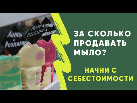 Видео: Как посчитать себестоимость мыла и косметики ручной работы (и заработать). Таблица для ремесленников