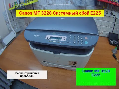 Видео: Canon MF 3228 Системный сбой E225. Вариант решения проблемы.