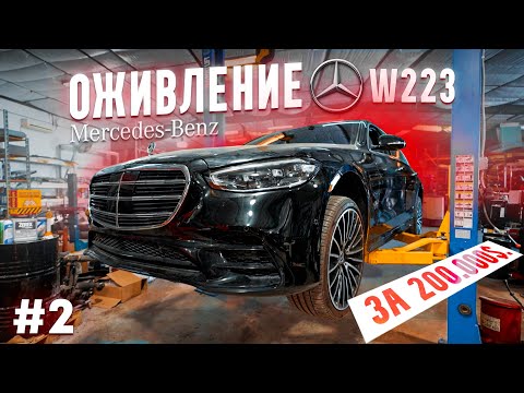 Видео: ОЖИВЛЕНИЕ mercedes s580 w223 за 200.000$. Утонул по крышу. ЧАСТЬ II