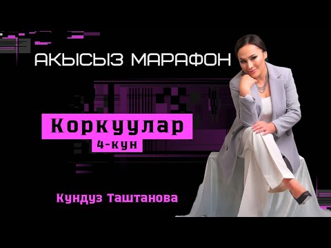Видео: 4-кун. Коркуулар. Акысыз марафон