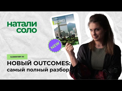 Видео: Обзор НОВОГО Outcomes Elementary: учебник, teacher's book, дополнительные материалы