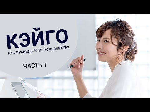 Видео: Кэйго. Как правильно использовать? Часть 1.