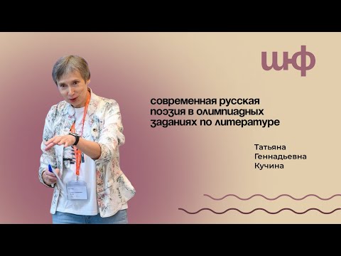 Видео: Современная русская поэзия в олимпиадах — Кучина Татьяна Геннадьевна | ШЮФ