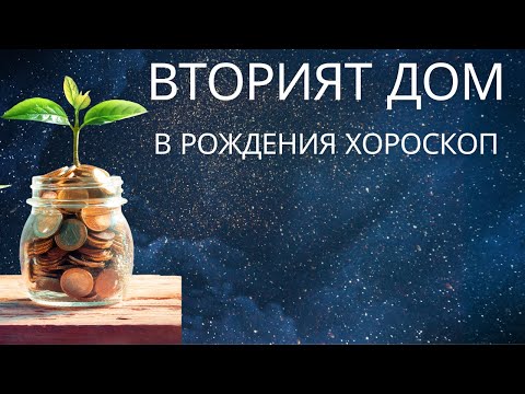 Видео: Вторият дом от рождения хороскоп. Втори дом в личния хороскоп.