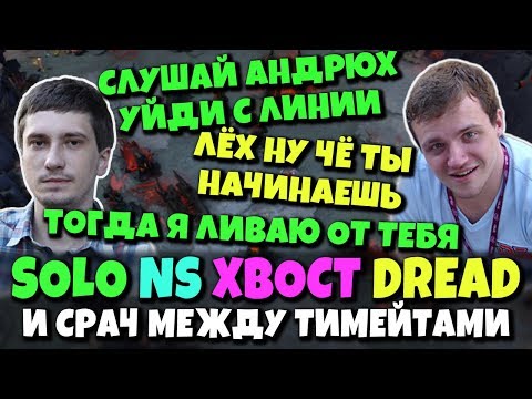 Видео: XBOCT, NS, DREAD и SOLO - уберпати в DOTA 2 вспоминает молодость и немного рамсящего Дреда