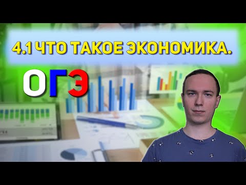 Видео: 4.1 Что такое экономика | ОГЭ