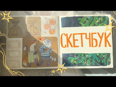 Видео: ОБЗОР на СКЕТЧБУК за зиму 2024/25 ✨✨✨