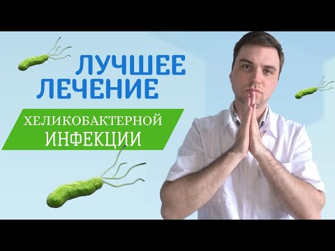 Видео: Как удалить Хеликобактер ПилоРи  НАВСЕГДА. Анализы,тесты, симптомы и лечение. Гастрита не будет.
