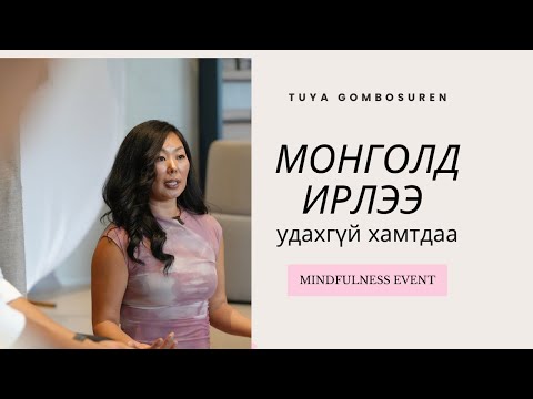 Видео: Манифест биеллээ олсоор | Монголд болох