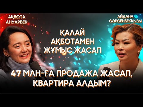 Видео: Қалай Ақботамен жұмыс жасап 58 млн-ға продажа жасап, квартира алдым?