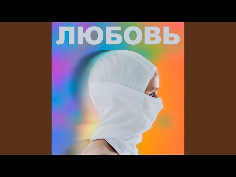 Видео: Любовь (Дельфин Cover)